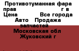 Противотуманная фара прав.RengRover ||LM2002-12г/в › Цена ­ 2 500 - Все города Авто » Продажа запчастей   . Московская обл.,Жуковский г.